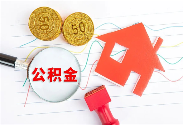 公积金多久可以到账-泗洪公积金代办平台